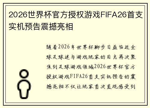 2026世界杯官方授权游戏FIFA26首支实机预告震撼亮相 2026世界杯官方授权游戏FIFA26首支实机预告震撼亮相