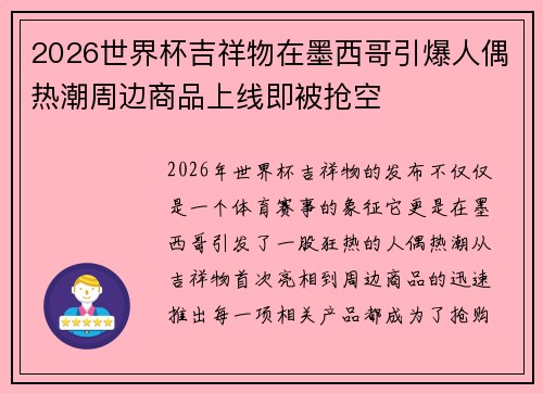 2026世界杯吉祥物在墨西哥引爆人偶热潮周边商品上线即被抢空 2026世界杯吉祥物在墨西哥引爆人偶热潮周边商品上线即被抢空
