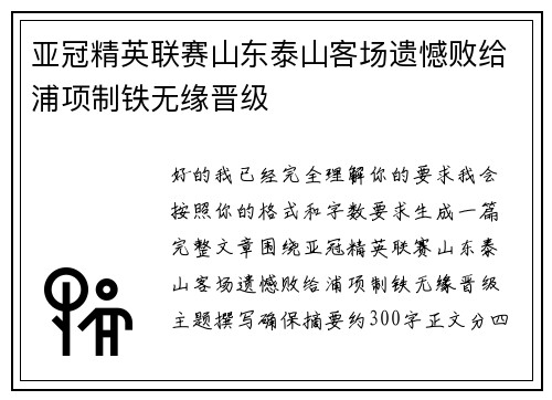 亚冠精英联赛山东泰山客场遗憾败给浦项制铁无缘晋级 亚冠精英联赛山东泰山客场遗憾败给浦项制铁无缘晋级