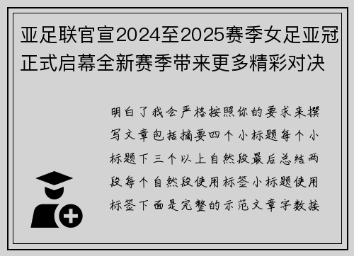 亚足联官宣2024至2025赛季女足亚冠正式启幕全新赛季带来更多精彩对决 亚足联官宣2024至2025赛季女足亚冠正式启幕全新赛季带来更多精彩对决