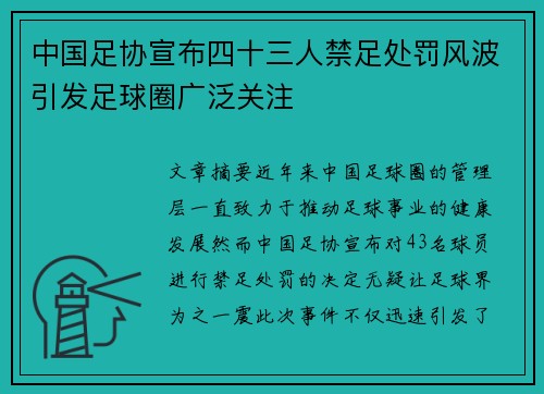 中国足协宣布四十三人禁足处罚风波引发足球圈广泛关注 中国足协宣布四十三人禁足处罚风波引发足球圈广泛关注