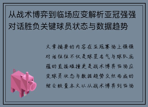 从战术博弈到临场应变解析亚冠强强对话胜负关键球员状态与数据趋势 从战术博弈到临场应变解析亚冠强强对话胜负关键球员状态与数据趋势
