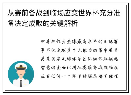 从赛前备战到临场应变世界杯充分准备决定成败的关键解析