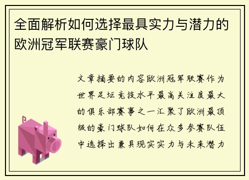 全面解析如何选择最具实力与潜力的欧洲冠军联赛豪门球队 全面解析如何选择最具实力与潜力的欧洲冠军联赛豪门球队