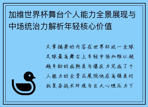 加维世界杯舞台个人能力全景展现与中场统治力解析年轻核心价值 加维世界杯舞台个人能力全景展现与中场统治力解析年轻核心价值