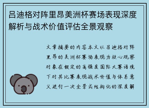 吕迪格对阵里昂美洲杯赛场表现深度解析与战术价值评估全景观察 吕迪格对阵里昂美洲杯赛场表现深度解析与战术价值评估全景观察