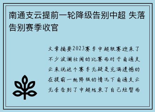 南通支云提前一轮降级告别中超 失落告别赛季收官