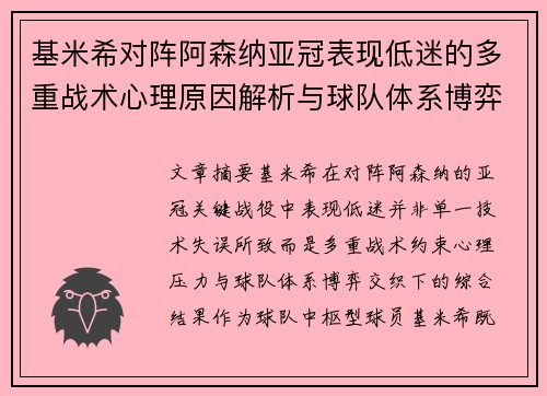 基米希对阵阿森纳亚冠表现低迷的多重战术心理原因解析与球队体系博弈 基米希对阵阿森纳亚冠表现低迷的多重战术心理原因解析与球队体系博弈