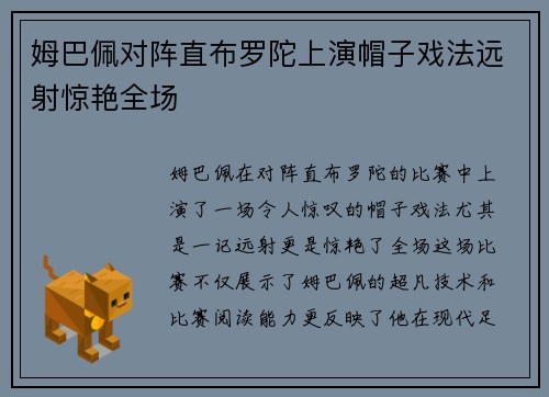 姆巴佩对阵直布罗陀上演帽子戏法远射惊艳全场 姆巴佩对阵直布罗陀上演帽子戏法远射惊艳全场