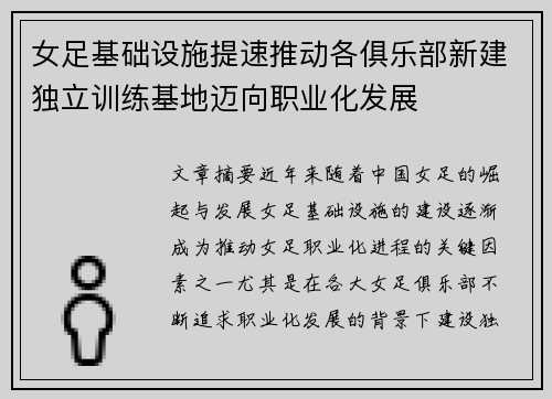 女足基础设施提速推动各俱乐部新建独立训练基地迈向职业化发展 女足基础设施提速推动各俱乐部新建独立训练基地迈向职业化发展