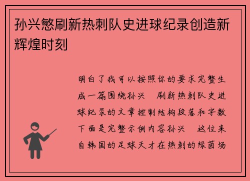 孙兴慜刷新热刺队史进球纪录创造新辉煌时刻
