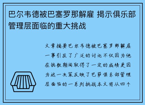 巴尔韦德被巴塞罗那解雇 揭示俱乐部管理层面临的重大挑战 巴尔韦德被巴塞罗那解雇 揭示俱乐部管理层面临的重大挑战