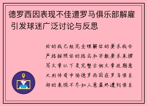 德罗西因表现不佳遭罗马俱乐部解雇 引发球迷广泛讨论与反思