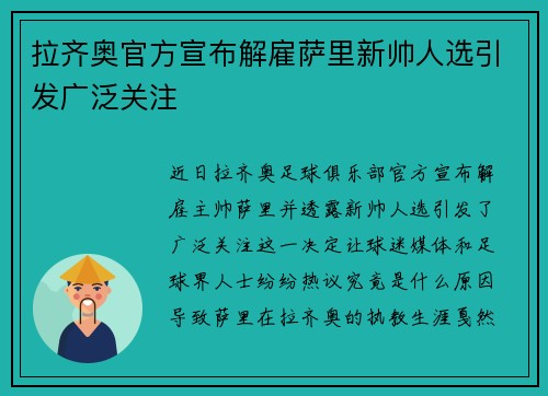 拉齐奥官方宣布解雇萨里新帅人选引发广泛关注