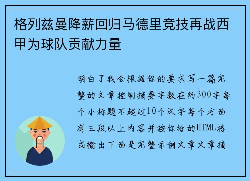 格列兹曼降薪回归马德里竞技再战西甲为球队贡献力量