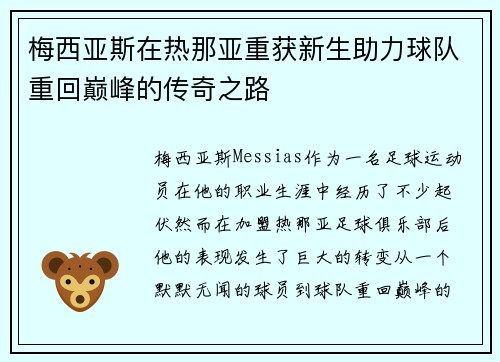 梅西亚斯在热那亚重获新生助力球队重回巅峰的传奇之路 梅西亚斯在热那亚重获新生助力球队重回巅峰的传奇之路