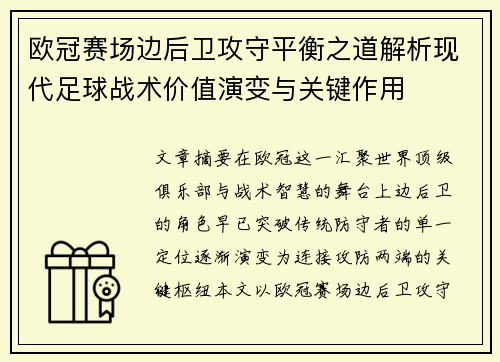 欧冠赛场边后卫攻守平衡之道解析现代足球战术价值演变与关键作用 欧冠赛场边后卫攻守平衡之道解析现代足球战术价值演变与关键作用