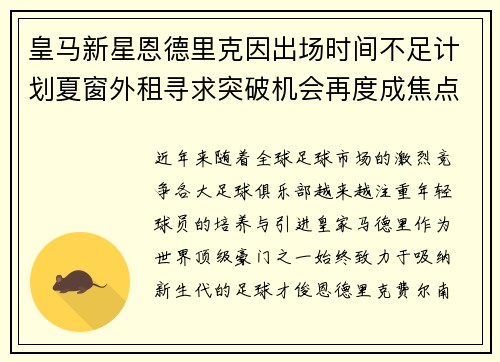 皇马新星恩德里克因出场时间不足计划夏窗外租寻求突破机会再度成焦点 皇马新星恩德里克因出场时间不足计划夏窗外租寻求突破机会再度成焦点