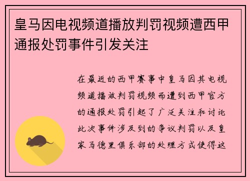 皇马因电视频道播放判罚视频遭西甲通报处罚事件引发关注