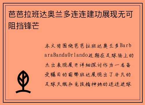 芭芭拉班达奥兰多连连建功展现无可阻挡锋芒 芭芭拉班达奥兰多连连建功展现无可阻挡锋芒