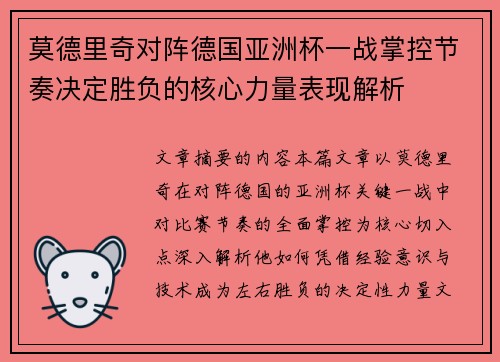 莫德里奇对阵德国亚洲杯一战掌控节奏决定胜负的核心力量表现解析