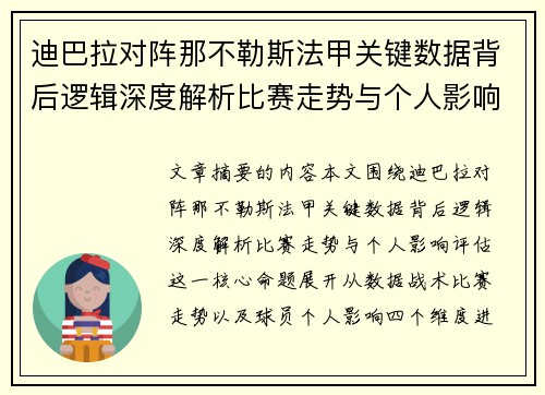 迪巴拉对阵那不勒斯法甲关键数据背后逻辑深度解析比赛走势与个人影响评估