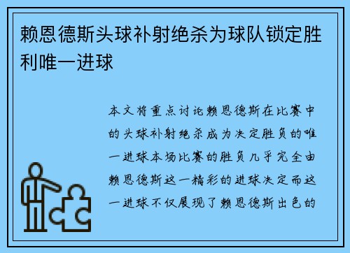 赖恩德斯头球补射绝杀为球队锁定胜利唯一进球