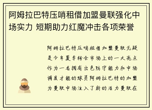 阿姆拉巴特压哨租借加盟曼联强化中场实力 短期助力红魔冲击各项荣誉