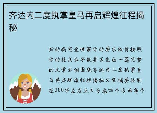 齐达内二度执掌皇马再启辉煌征程揭秘