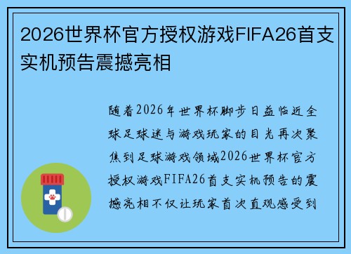 2026世界杯官方授权游戏FIFA26首支实机预告震撼亮相