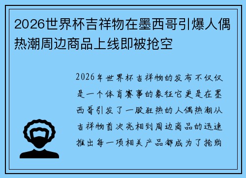 2026世界杯吉祥物在墨西哥引爆人偶热潮周边商品上线即被抢空
