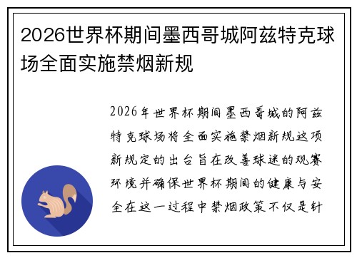 2026世界杯期间墨西哥城阿兹特克球场全面实施禁烟新规