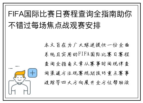 FIFA国际比赛日赛程查询全指南助你不错过每场焦点战观赛安排