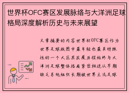 世界杯OFC赛区发展脉络与大洋洲足球格局深度解析历史与未来展望
