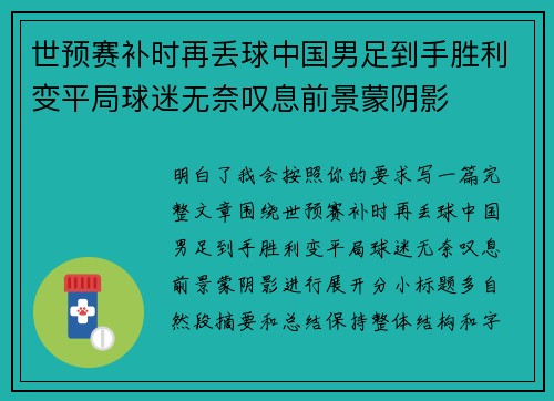 世预赛补时再丢球中国男足到手胜利变平局球迷无奈叹息前景蒙阴影