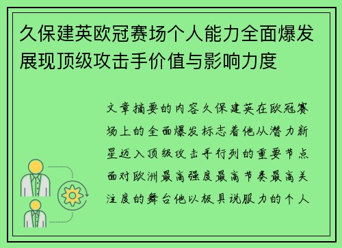 久保建英欧冠赛场个人能力全面爆发展现顶级攻击手价值与影响力度