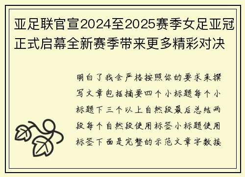 亚足联官宣2024至2025赛季女足亚冠正式启幕全新赛季带来更多精彩对决