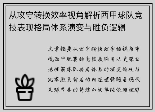 从攻守转换效率视角解析西甲球队竞技表现格局体系演变与胜负逻辑 从攻守转换效率视角解析西甲球队竞技表现格局体系演变与胜负逻辑