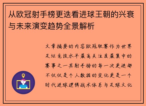 从欧冠射手榜更迭看进球王朝的兴衰与未来演变趋势全景解析