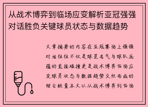 从战术博弈到临场应变解析亚冠强强对话胜负关键球员状态与数据趋势