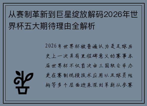 从赛制革新到巨星绽放解码2026年世界杯五大期待理由全解析