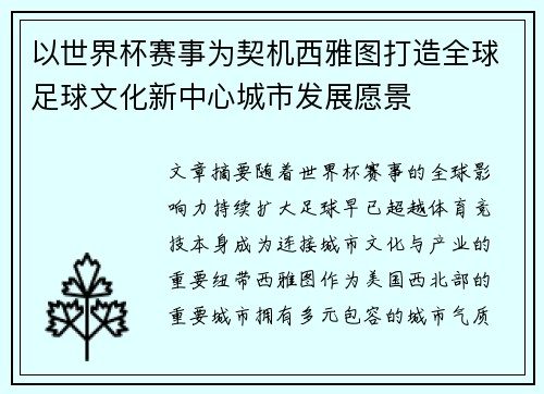 以世界杯赛事为契机西雅图打造全球足球文化新中心城市发展愿景 以世界杯赛事为契机西雅图打造全球足球文化新中心城市发展愿景