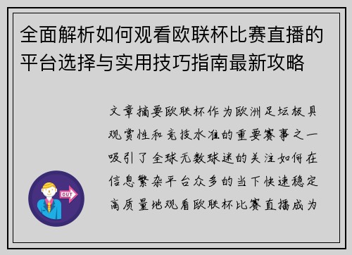全面解析如何观看欧联杯比赛直播的平台选择与实用技巧指南最新攻略