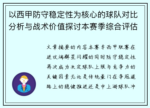 以西甲防守稳定性为核心的球队对比分析与战术价值探讨本赛季综合评估