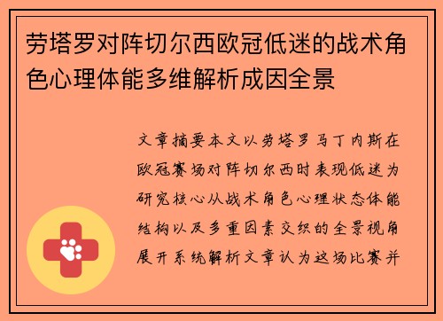 劳塔罗对阵切尔西欧冠低迷的战术角色心理体能多维解析成因全景 劳塔罗对阵切尔西欧冠低迷的战术角色心理体能多维解析成因全景