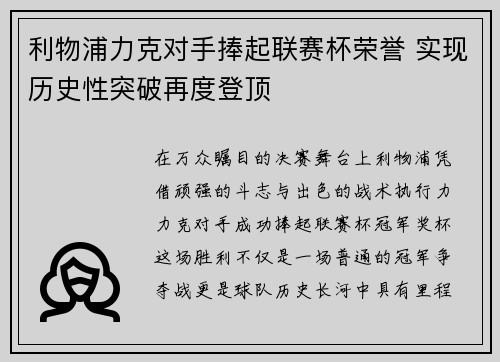 利物浦力克对手捧起联赛杯荣誉 实现历史性突破再度登顶 利物浦力克对手捧起联赛杯荣誉 实现历史性突破再度登顶