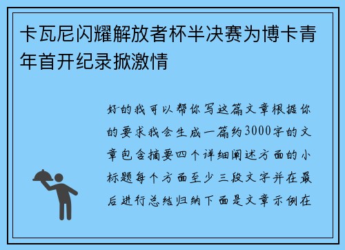 卡瓦尼闪耀解放者杯半决赛为博卡青年首开纪录掀激情