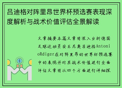 吕迪格对阵里昂世界杯预选赛表现深度解析与战术价值评估全景解读 吕迪格对阵里昂世界杯预选赛表现深度解析与战术价值评估全景解读