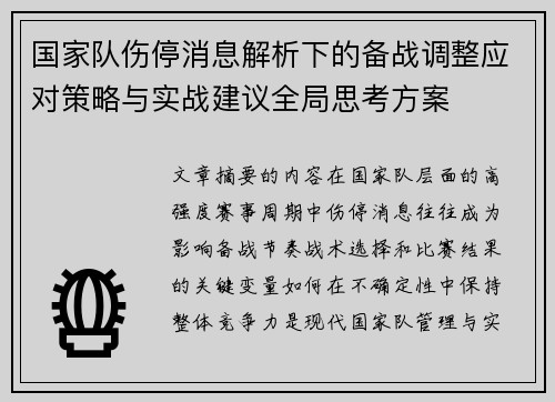 国家队伤停消息解析下的备战调整应对策略与实战建议全局思考方案