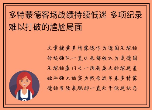 多特蒙德客场战绩持续低迷 多项纪录难以打破的尴尬局面